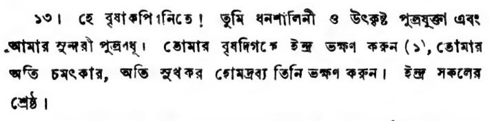 ঋগ্বেদের ১০ম মণ্ডলের ৮৬ তম সূক্তের ১৩ নম্বর মন্ত্র